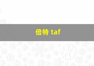 倍特 taf